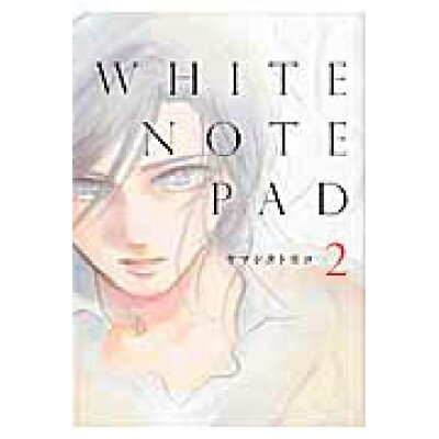 楽天市場 祥伝社 white note pad 2 祥伝社 ヤマシタトモコ 価格比較 商品価格ナビ 楽天市場 祥伝社 white note pad 2 祥伝社 ヤマシタトモコ 価格比較 商品価格ナビ